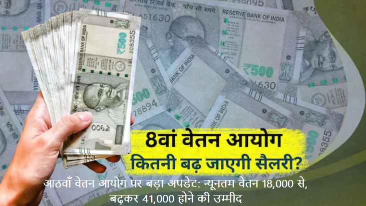 आठवाँ वेतन आयोग पर बड़ा अपडेट: न्यूनतम वेतन 18,000 से बढ़कर 41,000 होने की उम्मीद
